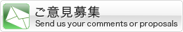 ご意見募集
