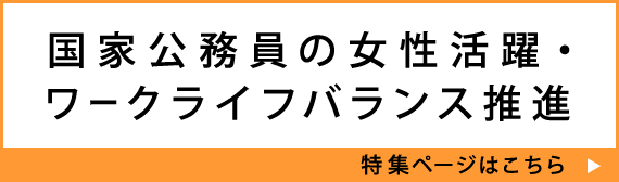 国家公務員の女性活躍・ワークライフバランス推進