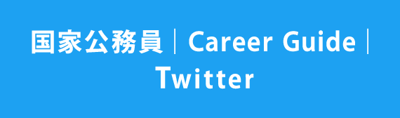 国家公務員 Career Guide Twitter