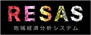 RESAS地域経済分析システム
