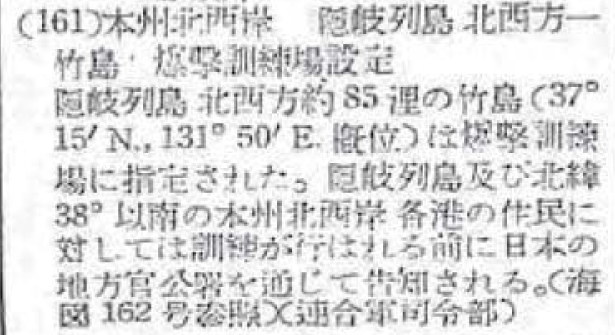 水路告示第三十八号(本州北西岸 隠岐列島北西方̶竹島 爆撃訓練場設定) 1947年(昭和22年)9月27日