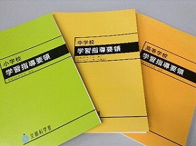 【学習指導要領】