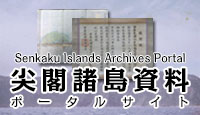 尖閣諸島資料ポータルサイト