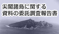 尖閣諸島に関する資料の委託調査報告書