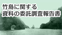 竹島に関する資料の委託調査報告書