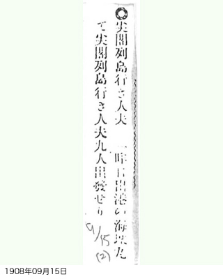 尖閣列島行き人夫に関する記事（琉球新報）	写真