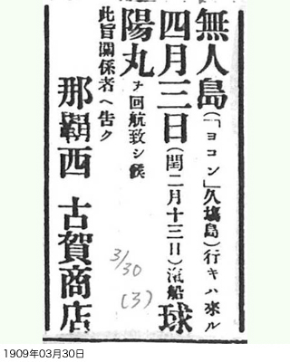 古賀商店が琉球新報に出した尖閣諸島行汽船に関する広告（琉球新報） 写真