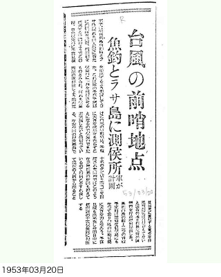 台風の前哨地点魚釣とラサ島に測候所軍が計画（琉球新報） 写真