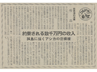 日本海の宝庫「竹島」 約束される数千万円の収入 孤島に描くアシカの恋模様 写真