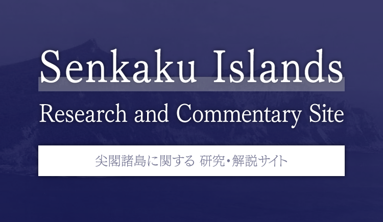 Senkaku Islands Research and Commentary Website