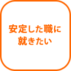 安定した職に就きたい