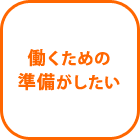 働くための準備がしたい