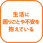 生活に困りごとや不安を抱えている