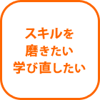 スキルを磨きたい学び直したい