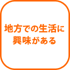地方での生活に興味がある