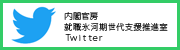 内閣官房就職氷河期世代支援推進室Twitter