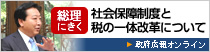 対談　社会保障制度と税の一体改革について