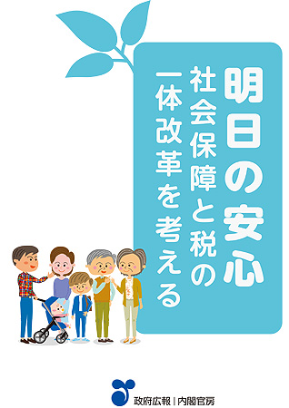 安心を支え合う日本へ　社会保障と税の明日を考える
