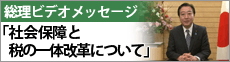 総理ビデオメッセージ「社会保障と税の一体改革について」