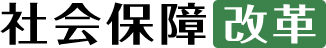社会保障改革