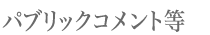 パブリックコメント等