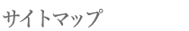 �T�C�g�}�b�v