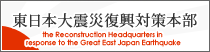 復興対策本部