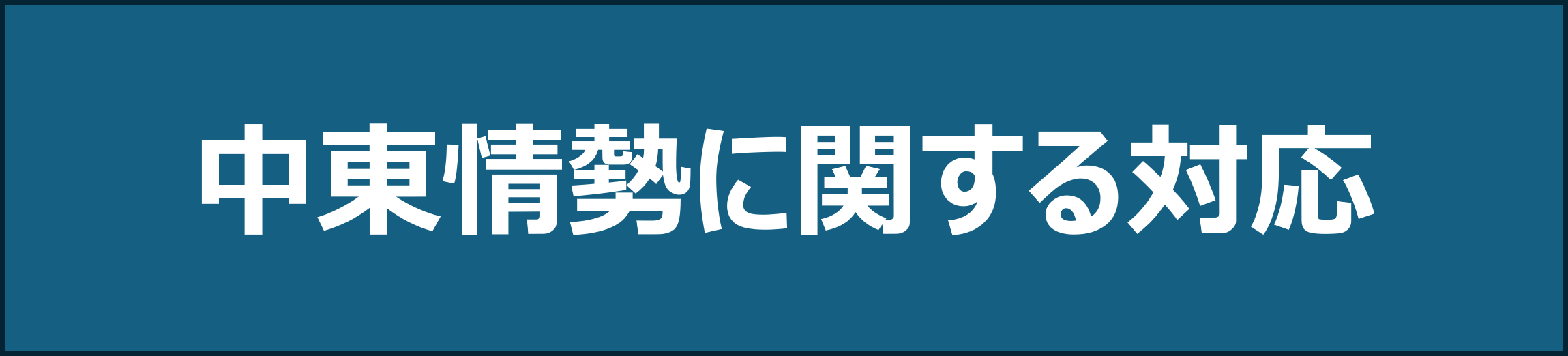 中東情勢に関する対応