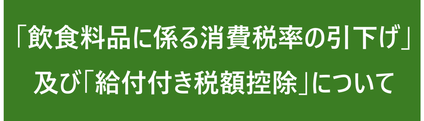 「飲食料品に係る消費税率の引下げ」及び「給付付き税額控除」について