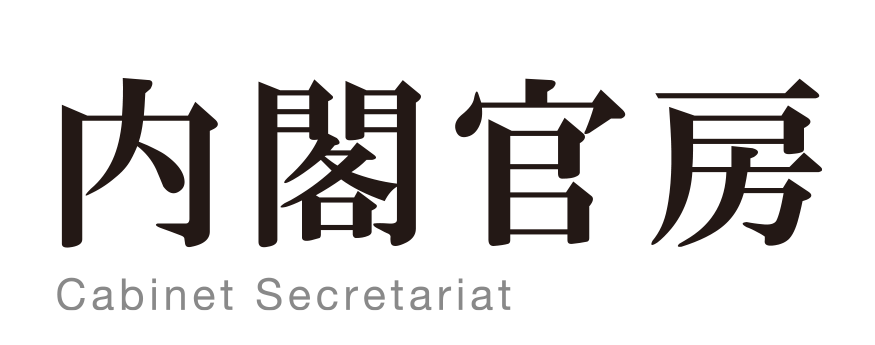 内閣官房ホームページ
