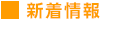 新着情報