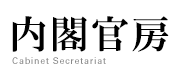 内閣官房ホームページ