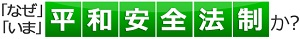 「なぜ」、「いま」、平和安全法制か？