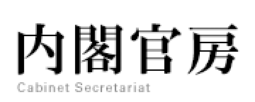 内閣官房 Cabinet Secretariat