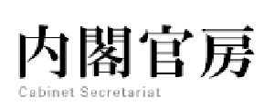 内閣官房 Cabinet Secretariat