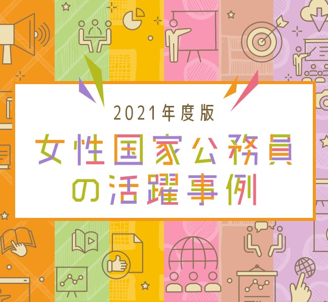 女性国家公務員の活躍事例 女性国家公務員の活躍事例