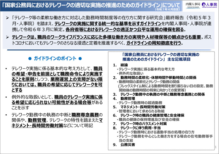 国家公務員におけるテレワークの適切な実施の推進のためのガイドライン（令和7年4月）