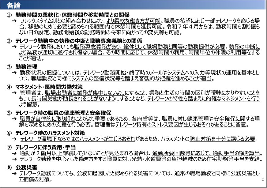 国家公務員におけるテレワークの適切な実施の推進のためのガイドライン（令和7年4月）