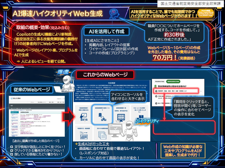 AI爆速ハイクオリティWeb生成(国土交通省 航空局安全部安全政策課)