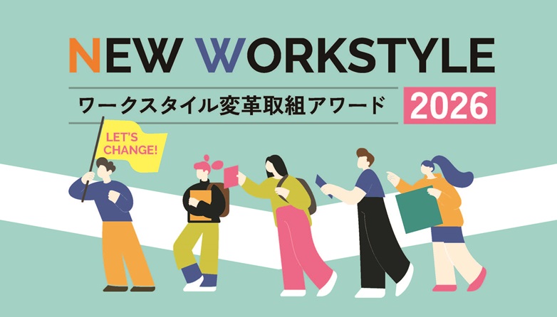 ワークスタイル変革取組アワード2026