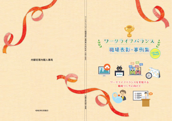 ワークライフバランス職場表彰・事例集