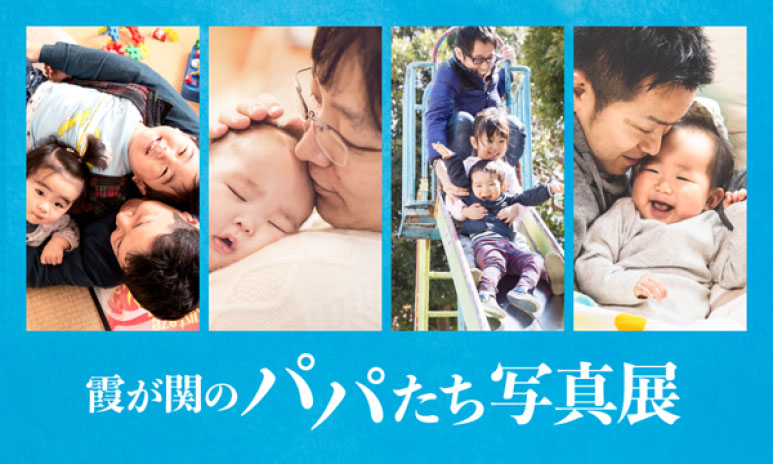 霞が関のパパたち写真展