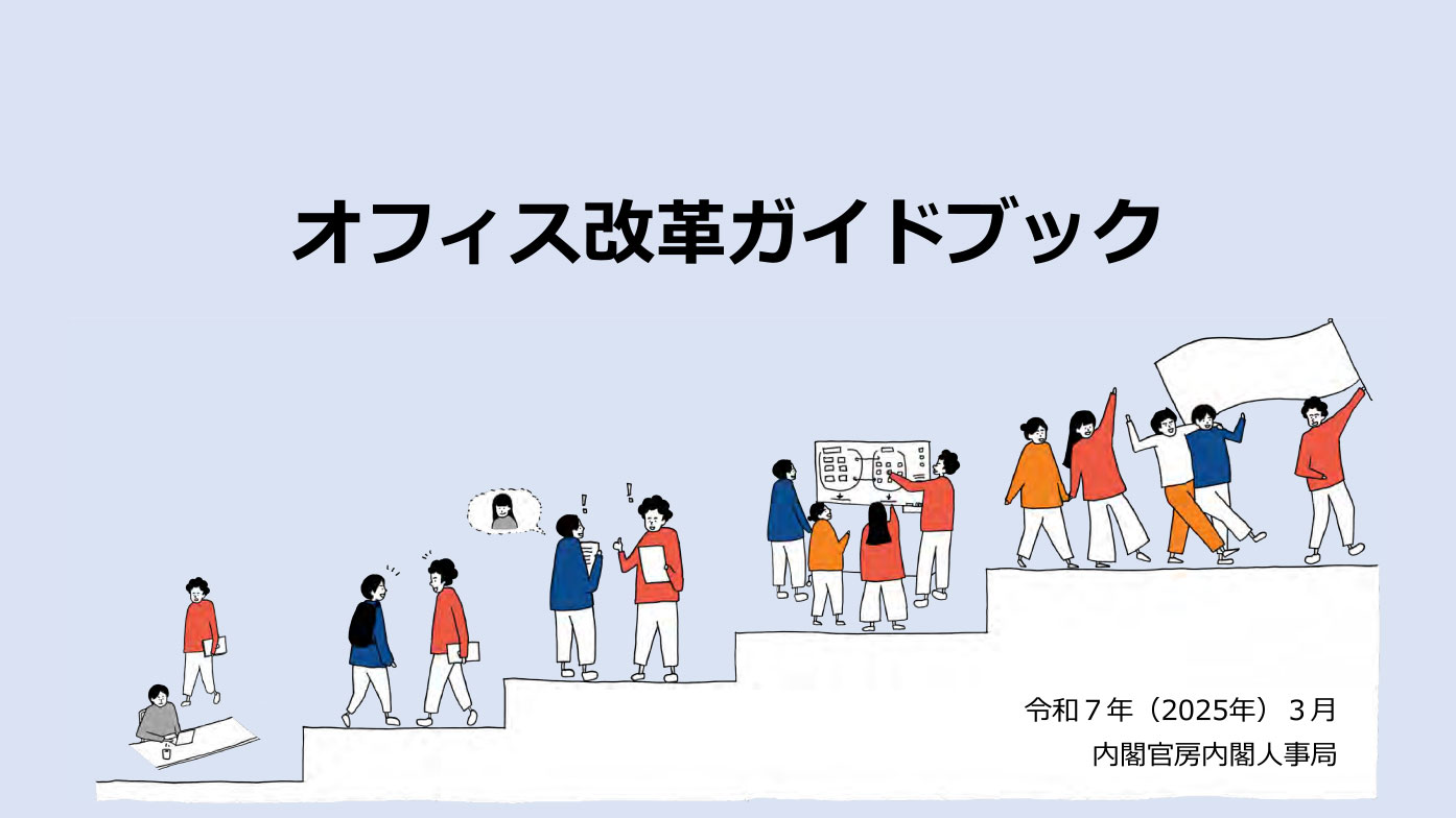 オフィス改革ガイドブック（令和６年度 国家公務員の職場環境整備を通じた働き方改革の推進事業）