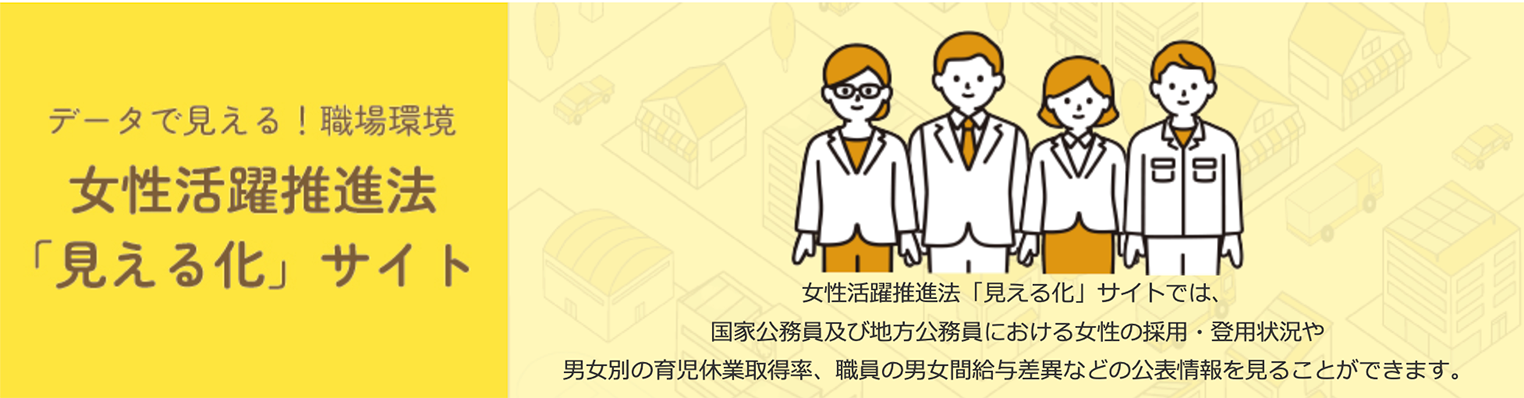 女性活躍推進法「見える化」サイト
