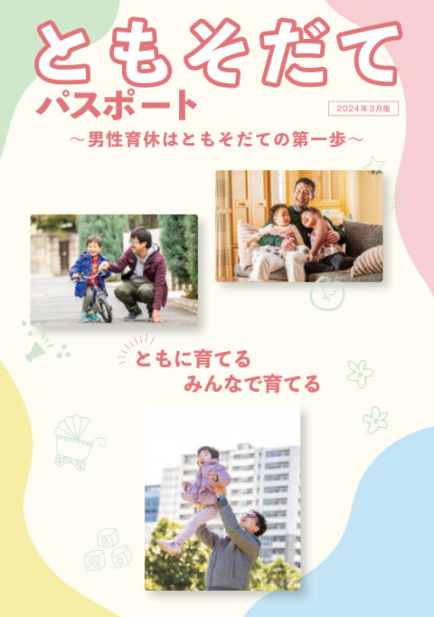 ともそだてパスポート