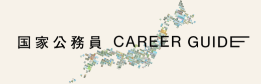 国家公務員 Career Guide