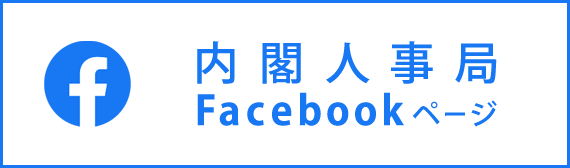 内閣人事局 Facebookページ