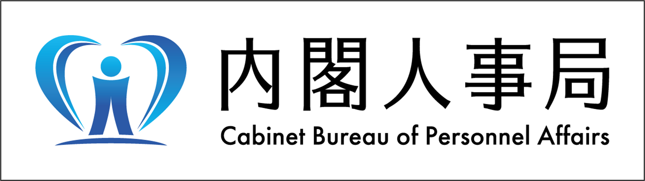 内閣人事局 Cabinet Bureau of Personnel Affairs