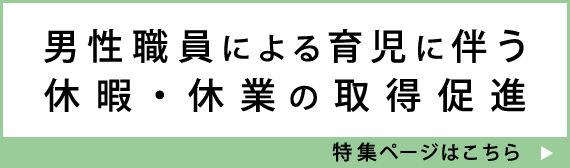 男性職員による育児に伴う休暇・休業の取得促進