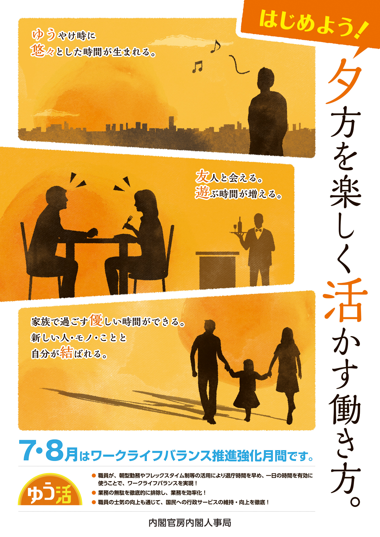 ゆう活ポスター